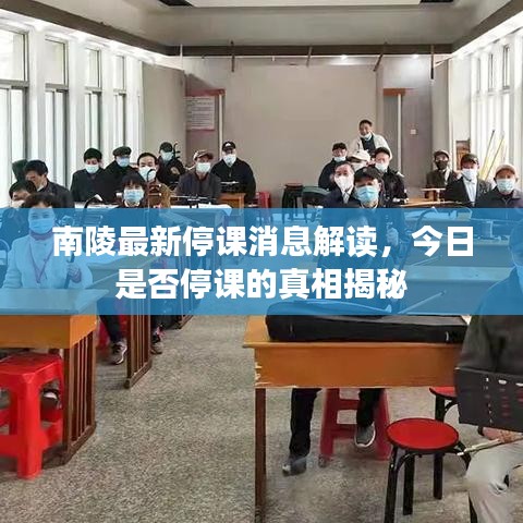 南陵最新停课消息解读，今日是否停课的真相揭秘