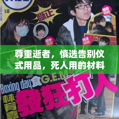 尊重逝者，慎选告别仪式用品，死人用的材料全解析，百度收录标准吸睛标题