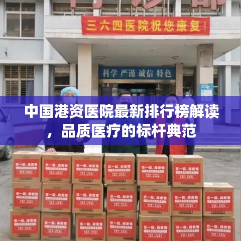 中国港资医院最新排行榜解读，品质医疗的标杆典范