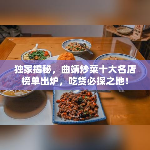 独家揭秘，曲靖炒菜十大名店榜单出炉，吃货必探之地！