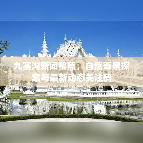 九寨沟新闻聚焦，自然奇景探索与最新动态关注码