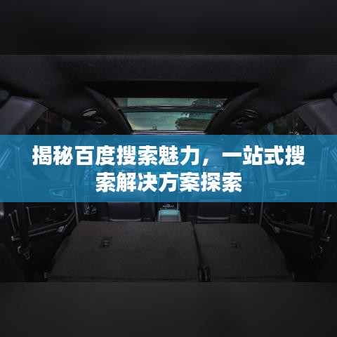 揭秘百度搜索魅力，一站式搜索解决方案探索