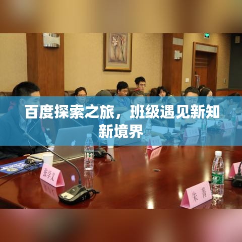 百度探索之旅，班级遇见新知新境界