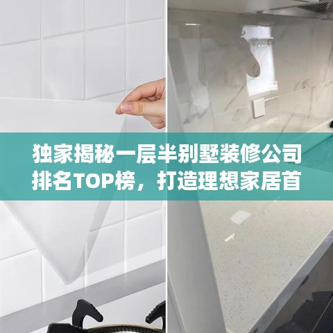 独家揭秘一层半别墅装修公司排名TOP榜，打造理想家居首选指南！