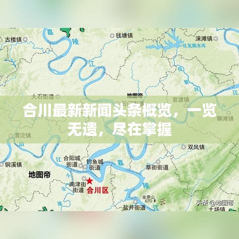 合川最新新闻头条概览，一览无遗，尽在掌握