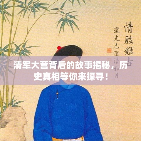 清军大营背后的故事揭秘，历史真相等你来探寻！
