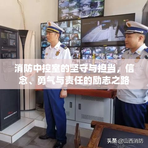消防中控室的坚守与担当，信念、勇气与责任的励志之路