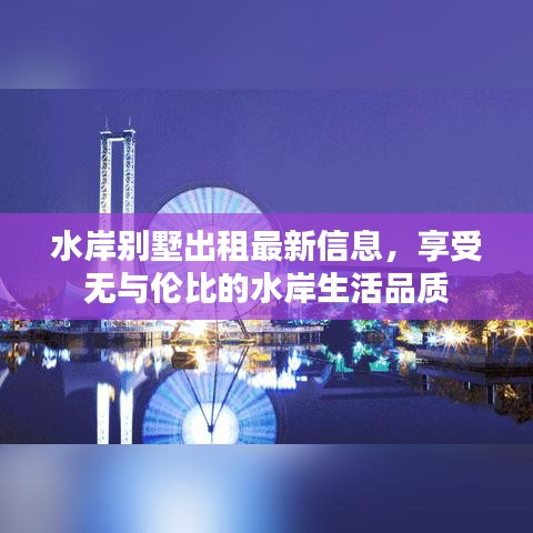 水岸别墅出租最新信息，享受无与伦比的水岸生活品质