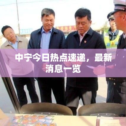 中宁今日热点速递，最新消息一览