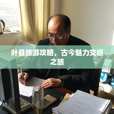 叶县旅游攻略，古今魅力交织之旅