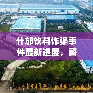 什邡饮料诈骗事件最新进展，警惕网络欺诈，保护财产安全！