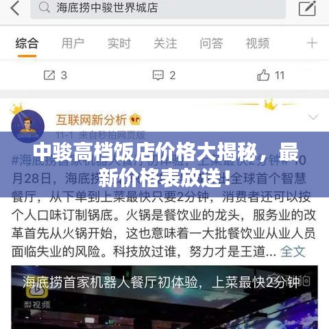 中骏高档饭店价格大揭秘，最新价格表放送！