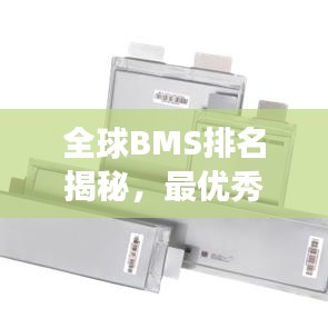 全球BMS排名揭秘，最优秀的电池管理系统解读
