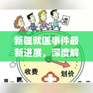 新疆就医事件最新进展，深度解析与反思