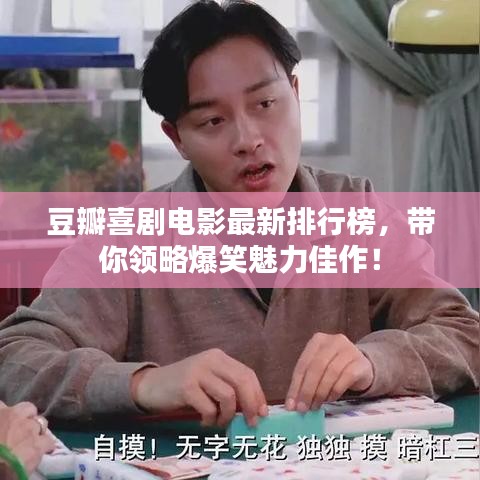 豆瓣喜剧电影最新排行榜，带你领略爆笑魅力佳作！