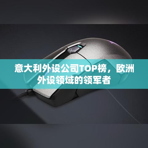 意大利外设公司TOP榜，欧洲外设领域的领军者