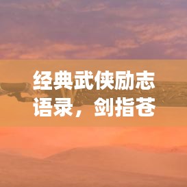 经典武侠励志语录，剑指苍穹，江湖梦碎之路