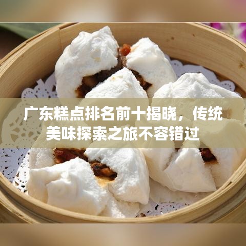 广东糕点排名前十揭晓，传统美味探索之旅不容错过