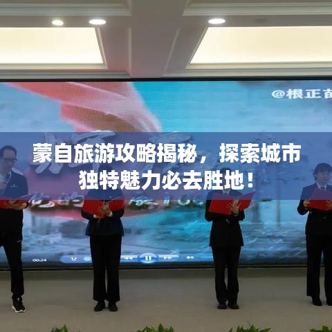蒙自旅游攻略揭秘，探索城市独特魅力必去胜地！