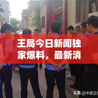 王局今日新闻独家爆料，最新消息一网打尽！