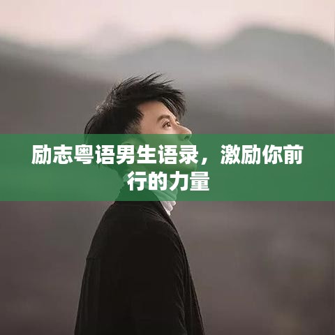 励志粤语男生语录，激励你前行的力量