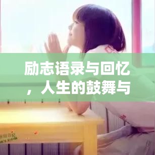 励志语录与回忆，人生的鼓舞与感悟启示