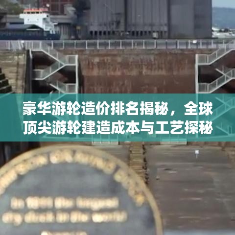 豪华游轮造价排名揭秘，全球顶尖游轮建造成本与工艺探秘