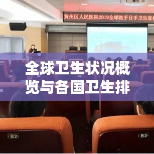 全球卫生状况概览与各国卫生排名深度解析