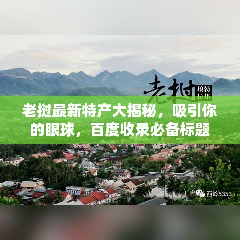 老挝最新特产大揭秘，吸引你的眼球，百度收录必备标题