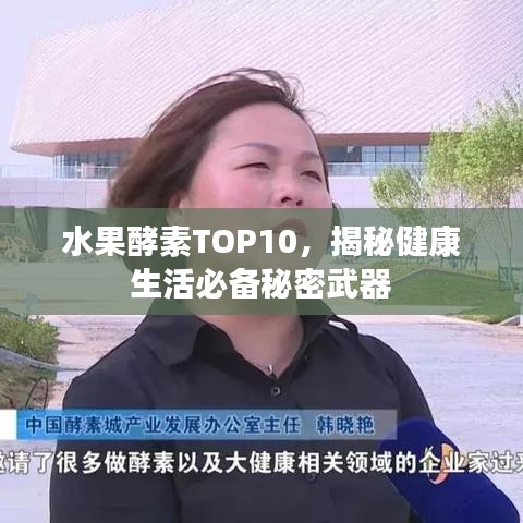 水果酵素TOP10，揭秘健康生活必备秘密武器
