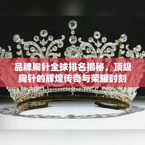 品牌胸针全球排名揭秘，顶级胸针的辉煌传奇与荣耀时刻