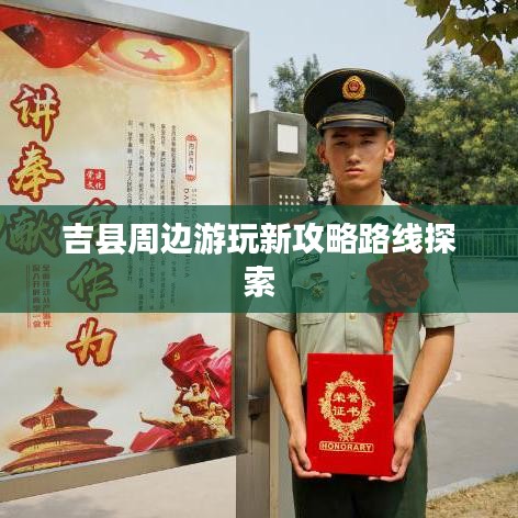 吉县周边游玩新攻略路线探索
