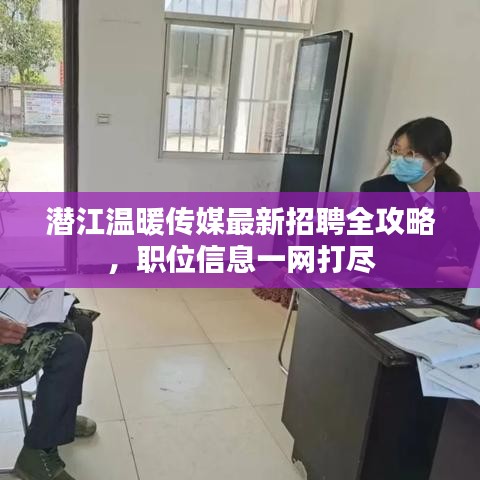 潜江温暖传媒最新招聘全攻略，职位信息一网打尽