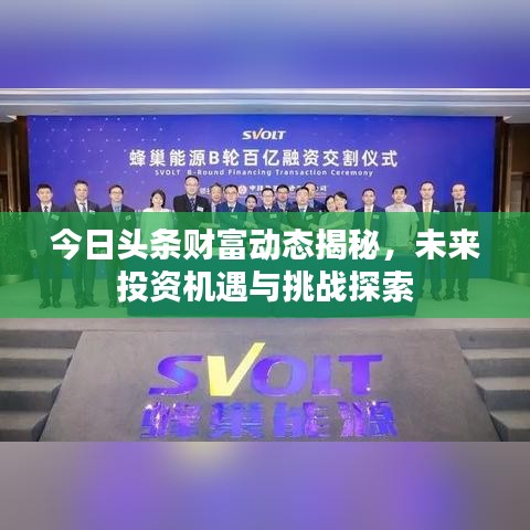 今日头条财富动态揭秘，未来投资机遇与挑战探索