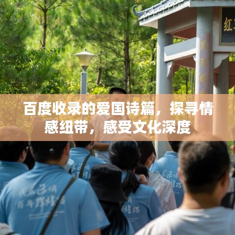 百度收录的爱国诗篇，探寻情感纽带，感受文化深度