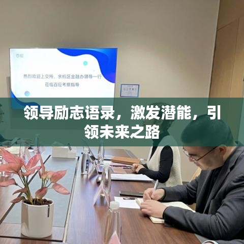 领导励志语录，激发潜能，引领未来之路
