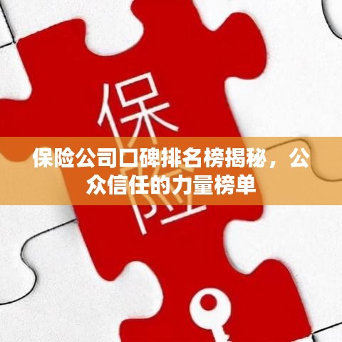 保险公司口碑排名榜揭秘，公众信任的力量榜单