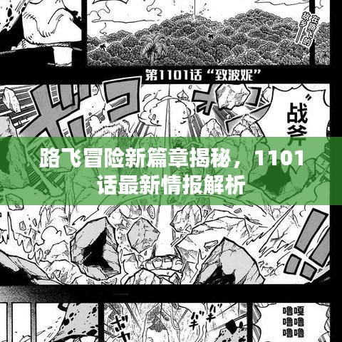 路飞冒险新篇章揭秘，1101话最新情报解析