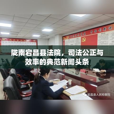 陇南宕昌县法院，司法公正与效率的典范新闻头条