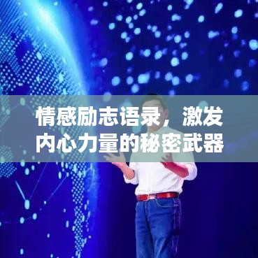 情感励志语录，激发内心力量的秘密武器