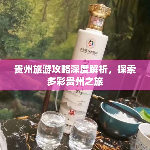 贵州旅游攻略深度解析，探索多彩贵州之旅