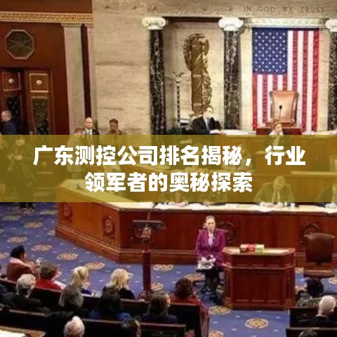 广东测控公司排名揭秘，行业领军者的奥秘探索
