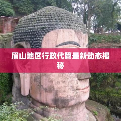 眉山地区行政代管最新动态揭秘