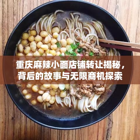 重庆麻辣小面店铺转让揭秘，背后的故事与无限商机探索