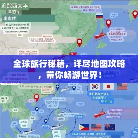 全球旅行秘籍，详尽地图攻略，带你畅游世界！