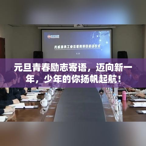 元旦青春励志寄语，迈向新一年，少年的你扬帆起航！