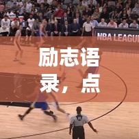 励志语录，点亮人生灯塔的箴言妙语