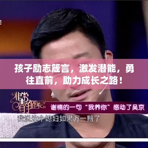 孩子励志箴言，激发潜能，勇往直前，助力成长之路！