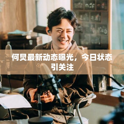 何炅最新动态曝光，今日状态引关注