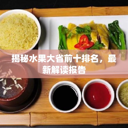 揭秘水果大省前十排名，最新解读报告